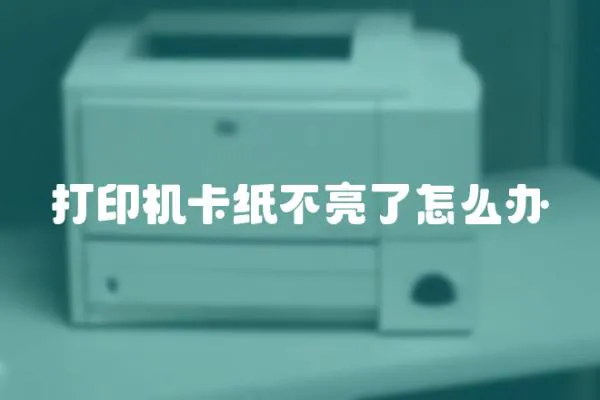 打印機卡紙不亮了怎么辦