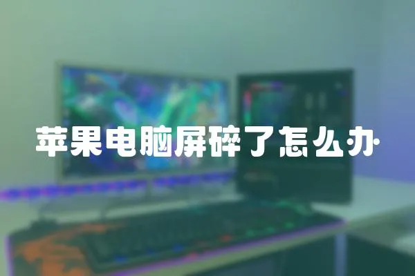 蘋果電腦屏碎了怎么辦
