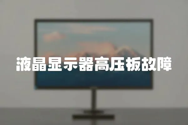 液晶顯示器高壓板故障