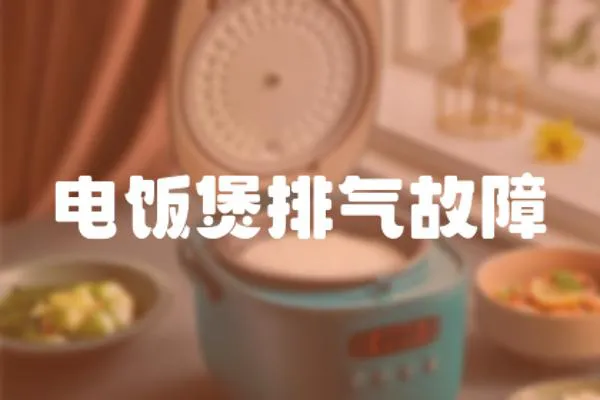 電飯煲排氣故障