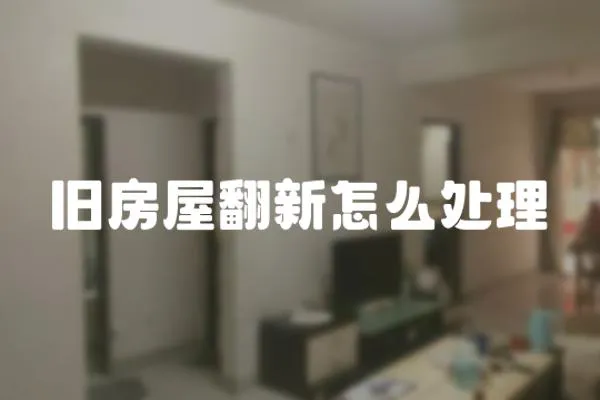 舊房屋翻新怎么處理