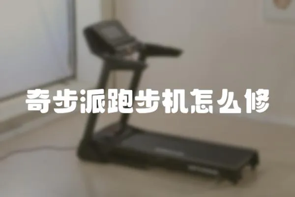 奇步派跑步機怎么修