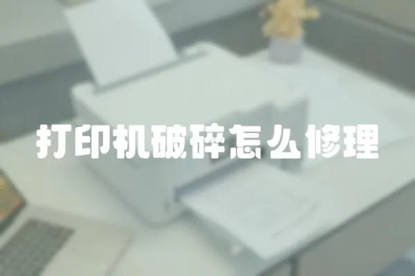打印機(jī)破碎怎么修理