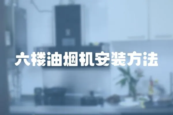 六樓油煙機(jī)安裝方法