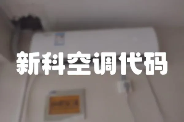 新科空調代碼