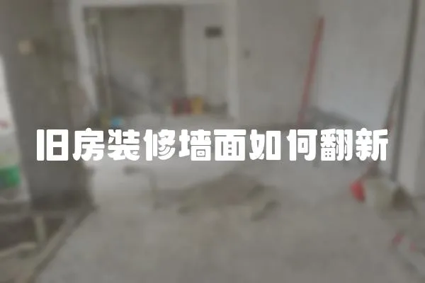 舊房裝修墻面如何翻新