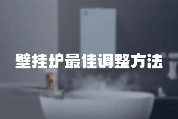 壁掛爐最佳調(diào)整方法