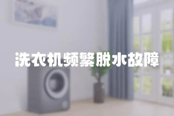 洗衣機頻繁脫水故障