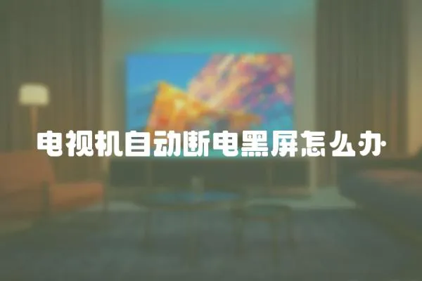 電視機(jī)自動斷電黑屏怎么辦