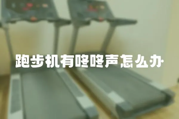 跑步機有咚咚聲怎么辦