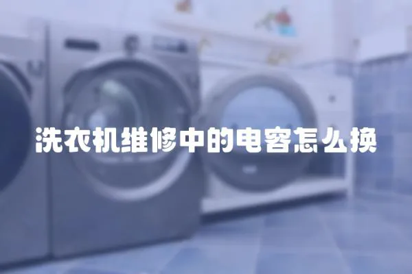 洗衣機(jī)維修中的電容怎么換