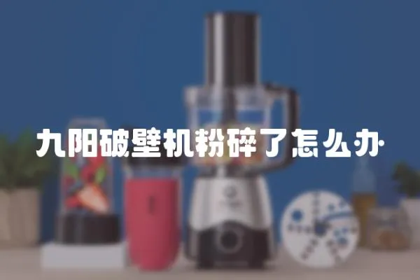 九陽破壁機粉碎了怎么辦