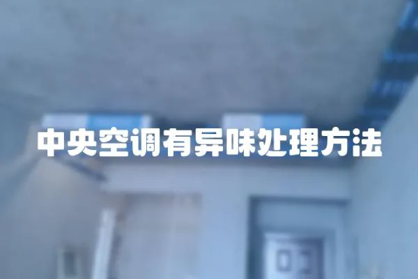 中央空調有異味處理方法