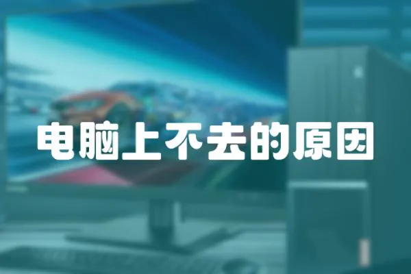 電腦上不去的原因
