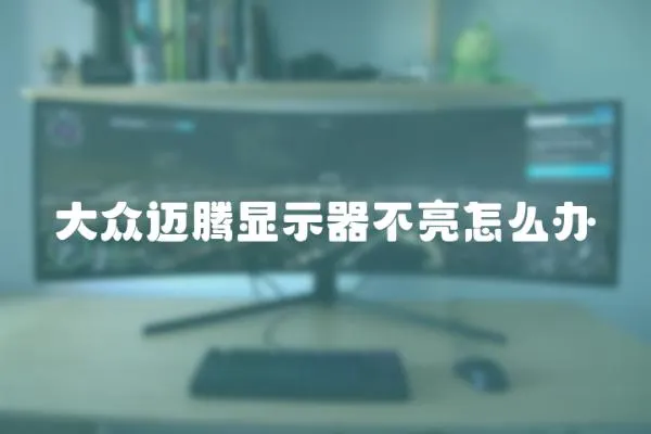 大眾邁騰顯示器不亮怎么辦