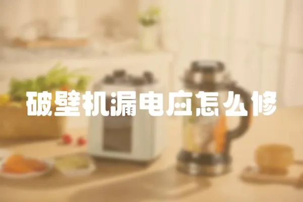 破壁機漏電應怎么修