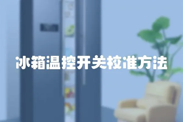 冰箱溫控開關校準方法