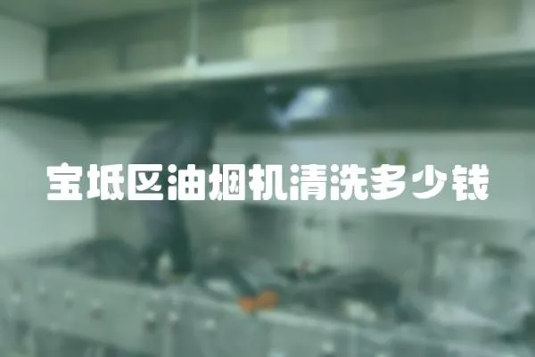 寶坻區油煙機清洗多少錢