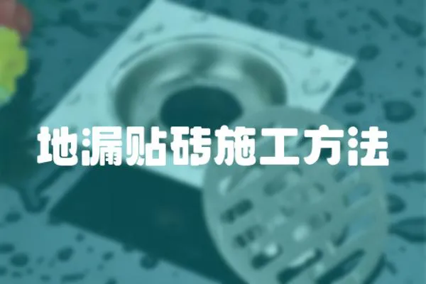 地漏貼磚施工方法