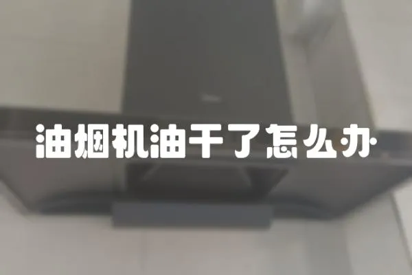 油煙機油干了怎么辦