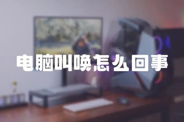 電腦叫喚怎么回事