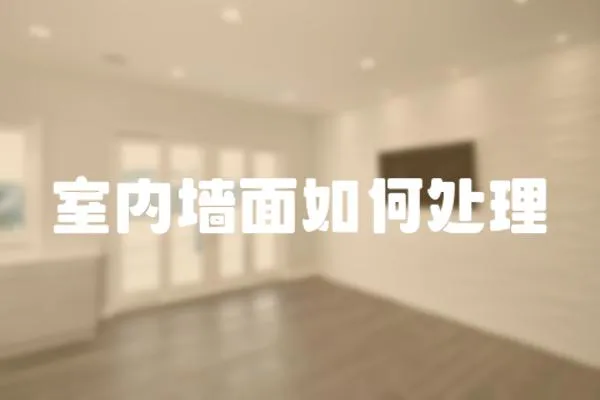 室內墻面如何處理
