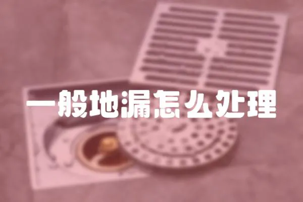 一般地漏怎么處理