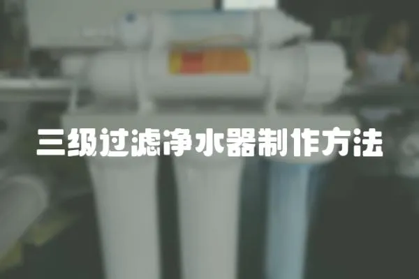 三級過濾凈水器制作方法
