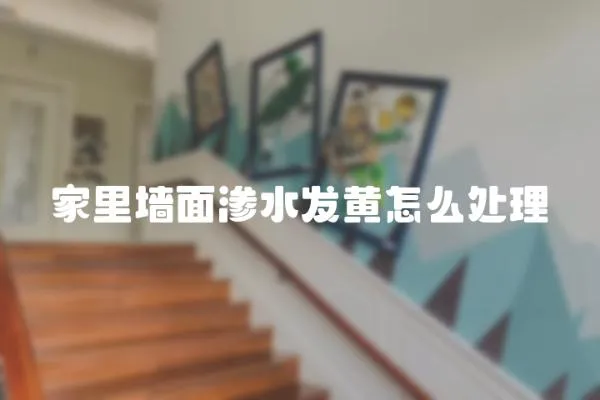 家里墻面滲水發黃怎么處理