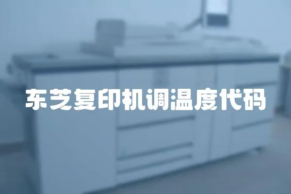 東芝復印機調溫度代碼