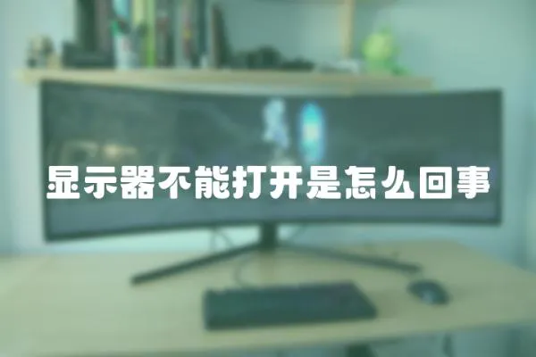 顯示器不能打開是怎么回事