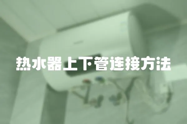 熱水器上下管連接方法