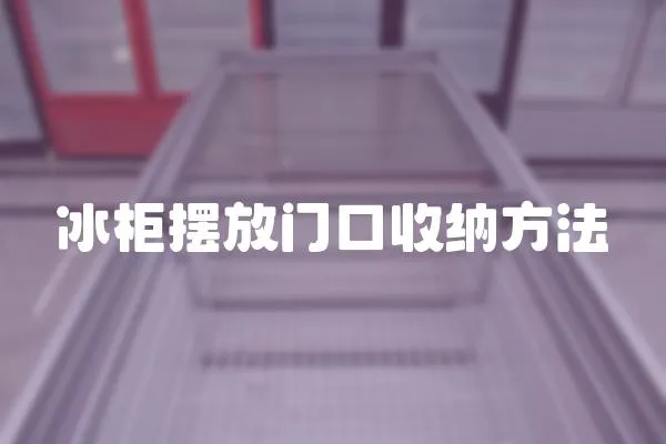 冰柜擺放門口收納方法