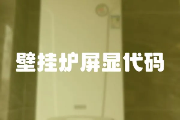 壁掛爐屏顯代碼