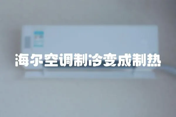 海爾空調制冷變成制熱