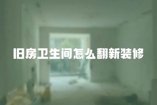 舊房衛生間怎么翻新裝修