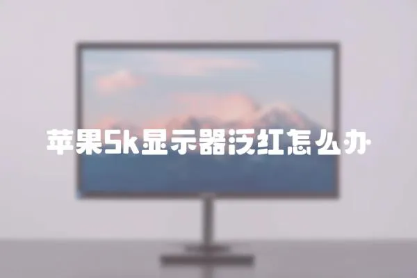蘋果5k顯示器泛紅怎么辦