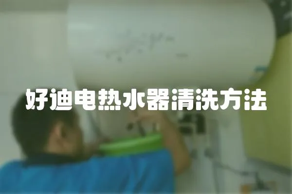 好迪電熱水器清洗方法