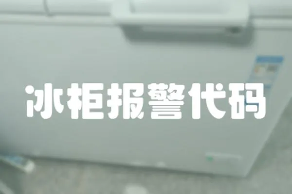 冰柜報警代碼