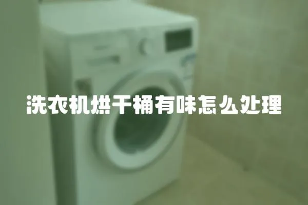 洗衣機烘干桶有味怎么處理