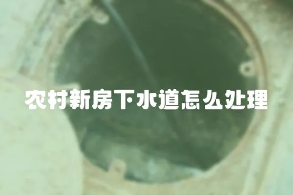 農村新房下水道怎么處理