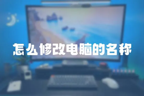 怎么修改電腦的名稱