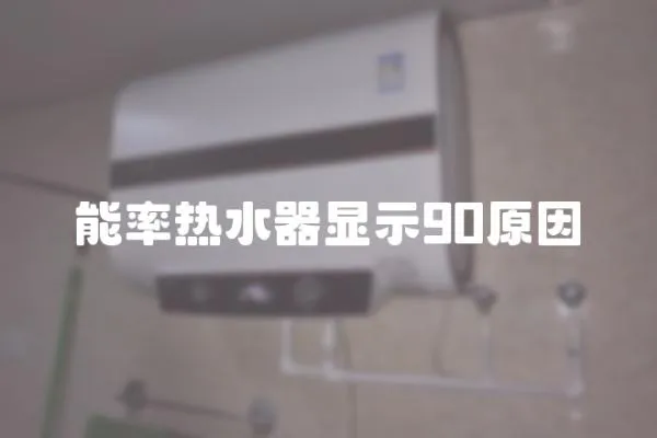 能率熱水器顯示90原因