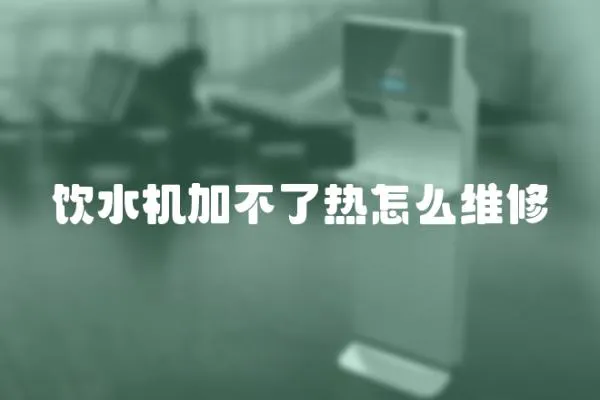 飲水機加不了熱怎么維修