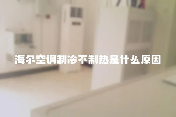 海爾空調制冷不制熱是什么原因