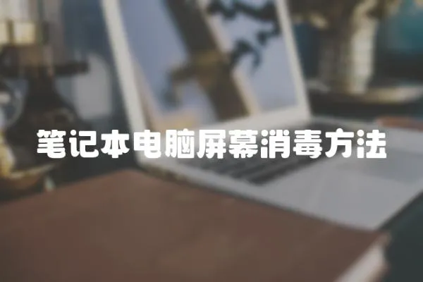 筆記本電腦屏幕消毒方法