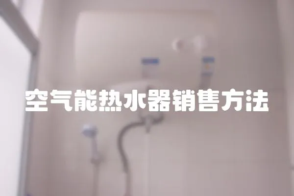 空氣能熱水器銷售方法