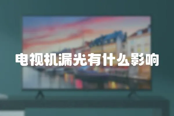 電視機漏光有什么影響