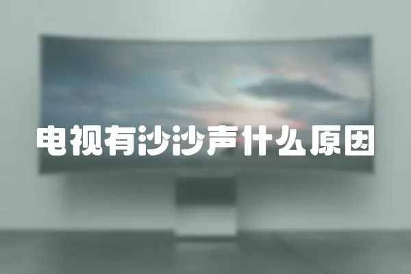 電視有沙沙聲什么原因
