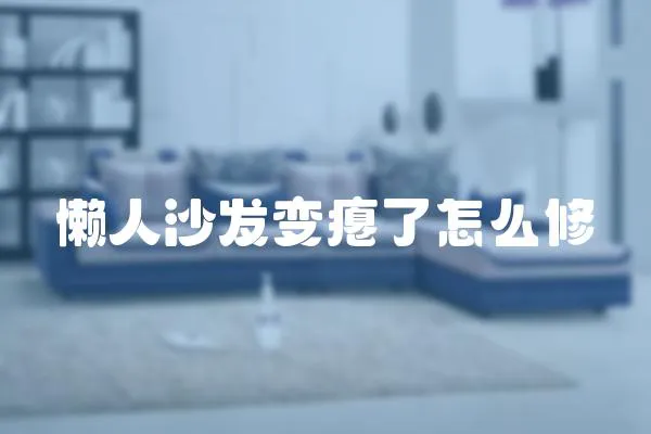 懶人沙發變癟了怎么修